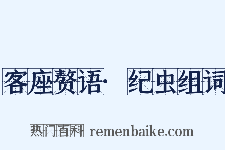 客座赘语·纪虫组词是什么意思的图片